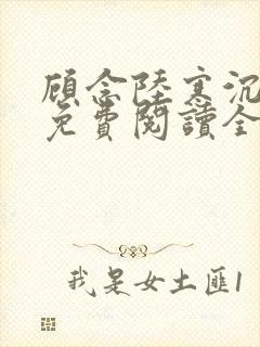 顾念陆寒沉小说免费阅读全文无弹窗