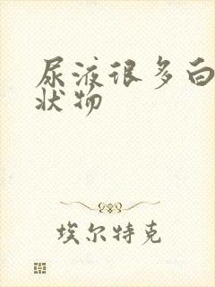 尿液很多白色絮状物