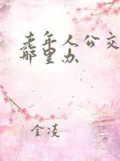 老年人公交卡在哪里办