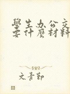 学生办公交卡需要什么材料