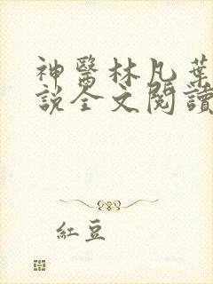 神医林凡叶惜小说全文阅读无弹窗 神医林凡叶惜小说全文阅读无弹窗