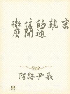 微信的亲密付怎么开通