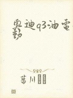 奥迪q3油电混动