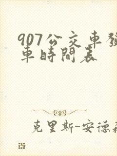 907公交车发车时间表