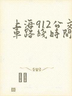 上海912公交车路线时间表