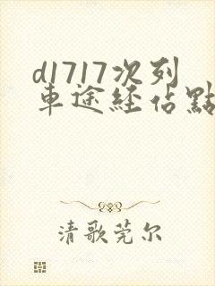 d1717次列车途经站点时刻表