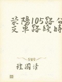 荥阳105路公交车路线时间表