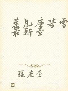 叶凡唐若雪更新最新章