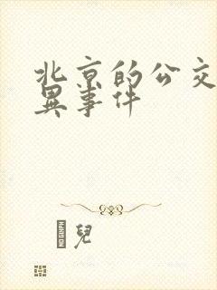 北京的公交车灵异事件
