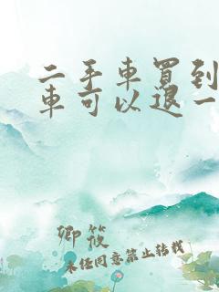 二手车买到事故车可以退一赔三吗