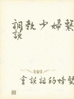 调教少妇系列小说