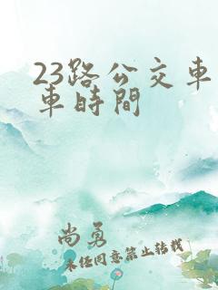 23路公交车发车时间