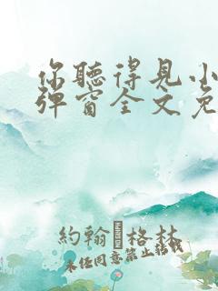 你听得见小说无弹窗全文免费阅读