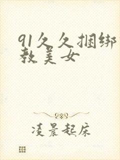 91久久捆绑调教美女