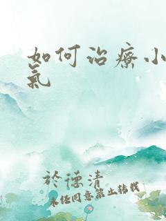 如何治疗小肠换气
