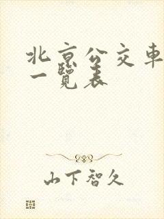 北京公交车线路一览表