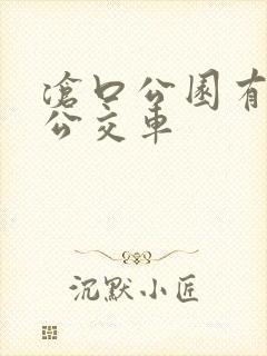 沧口公园有几路公交车