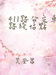 411路公交车路线站点