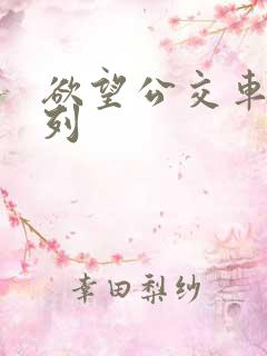 欲望公交车h系列