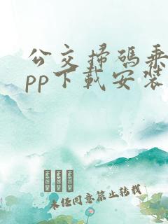 公交扫码乘车app下载安装 公交扫码乘车app下载安装