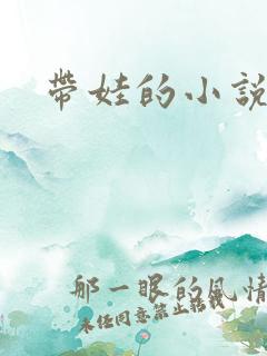 带娃的小说