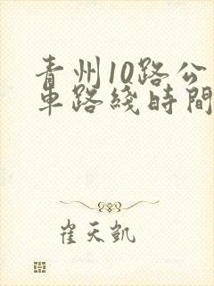 青州10路公交车路线时间表