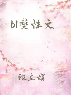 bl双性文