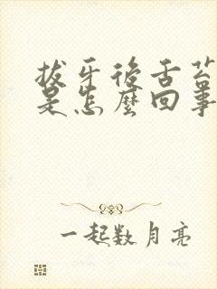 拔牙后舌苔厚黄是怎么回事