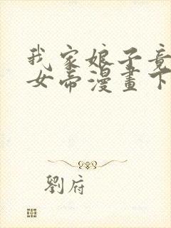 我家娘子竟然是女帝漫画下拉免费