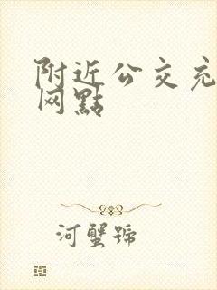 附近公交充值卡网点