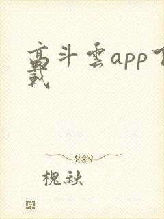 高斗云app下载