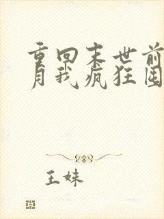 重回末世前一个月我疯狂囤货