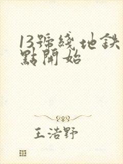 13号线地铁几点开始