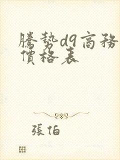 腾势d9商务车价格表