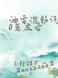 油电混动汽车10万左右