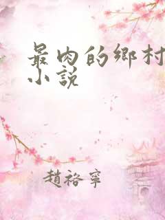 最肉的乡村粗鲁小说