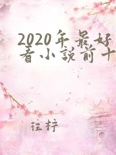 2020年最好看小说前十