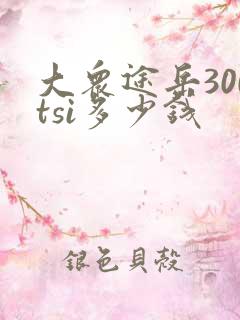 大众途岳300tsi多少钱 大众途岳300tsi多少钱