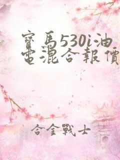 宝马530i油电混合报价及图片