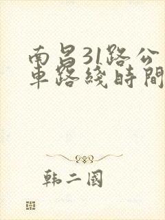 南昌31路公交车路线时间表