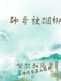 帅哥被捆绑调教