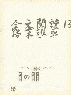 全文阅读 13路末班车