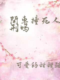 开车撞死人要判刑吗 开车撞死人要判刑吗