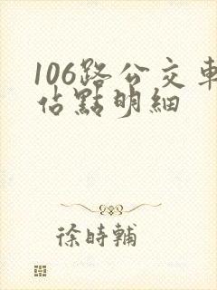106路公交车站点明细