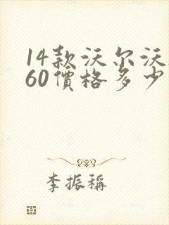 14款沃尔沃s60价格多少
