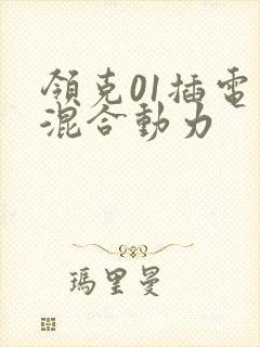 领克01插电式混合动力