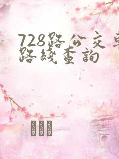 728路公交车路线查询