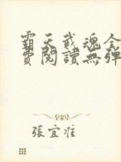霸天武魂全文免费阅读无弹窗
