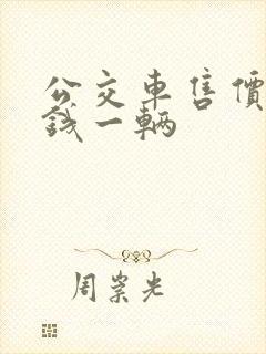 公交车售价多少钱一辆