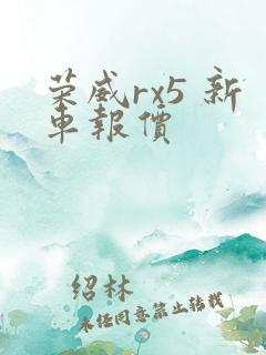 荣威rx5 新车报价